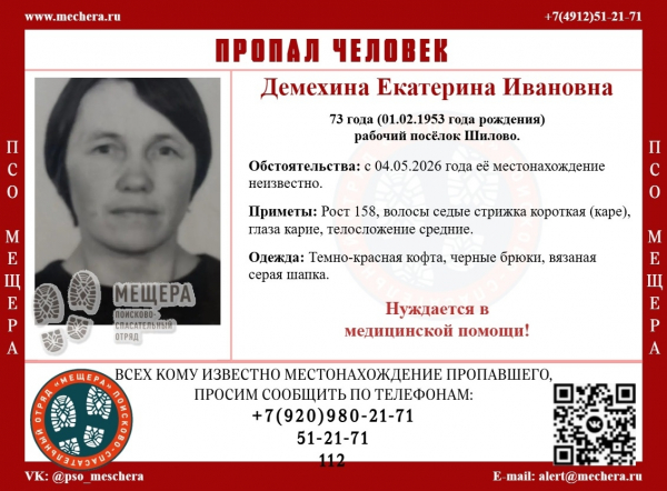 Пропала Демехина Екатерина Ивановна (1953 года рождения) - Рязанская область, рабочий посёлок Шилово.