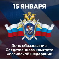 День образования следственного комитета