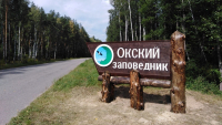 Окскому заповеднику исполняется 88 лет!